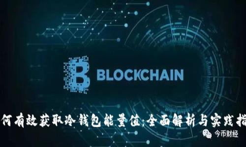 如何有效获取冷钱包能量值：全面解析与实践指南