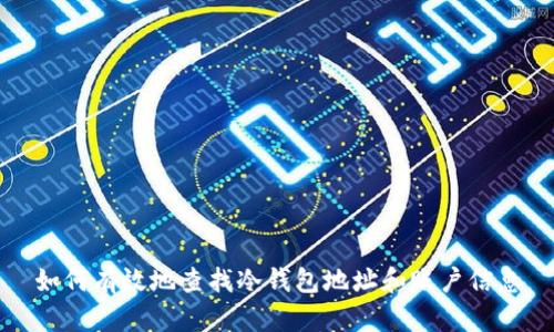如何有效地查找冷钱包地址和账户信息