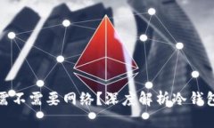 冷钱包使用需不需要网络？深度解析冷钱包的工