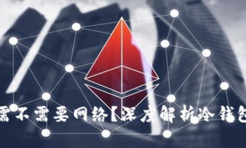 冷钱包使用需不需要网络？深度解析冷钱包的工作原理