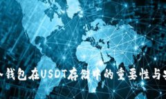 探索冷钱包在USDT存储中的重要性与安全性