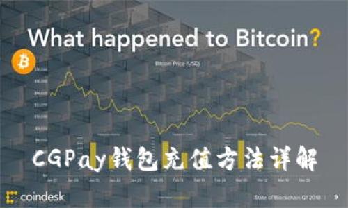 CGPay钱包充值方法详解