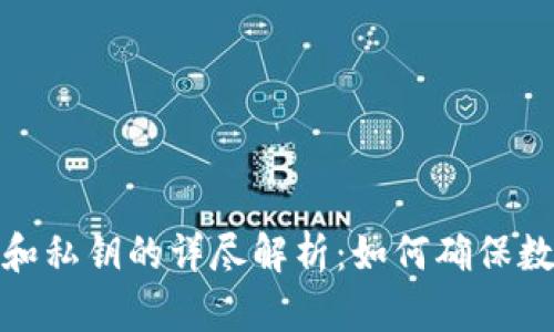 冷钱包公钥和私钥的详尽解析：如何确保数字资产安全