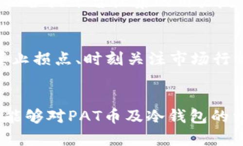   冷钱包里的PAT币解析：安全储存与投资策略 / 
 guanjianci 冷钱包, PAT币, 加密货币 /guanjianci 

引言
近年来，加密货币市场的迅猛发展吸引了全球投资者的关注。作为数字资产的一个重要组成部分，了解不同的加密货币及其存储方式显得尤为重要。在这其中，PAT币（可能是某种特定项目的代币或加密货币）作为一种新兴的数字资产，也在市场上逐渐崭露头角。与此同时，冷钱包作为一种安全存储加密货币的方式，更加受到投资者的青睐。本文将针对冷钱包中的PAT币进行详细探讨，以帮助读者清晰了解这一主题。

什么是PAT币？
PAT币是某种特定的加密货币，通常是由特定的区块链项目创建的代币。它们可能用于多种用途，包括支付、投资、治理等。PAT可能具有一定的生态系统，例如支持某个应用程序或在线服务，并且可以通过参与网络的用户获得或赠予。在了解PAT币前，需要先明确其背后的项目以及技术基础。

一般而言，PAT币的发行和流通通常通过区块链技术进行记录，区块链为其提供了安全性和透明性。这意味着，每一笔交易都会被记录在区块链上，用户可以追踪PAT币的流动情况。同时，PAT币的价值可能随着市场的供需关系而波动，投资者在关注它的潜在收益时也需注意其风险。

冷钱包的概念与重要性
冷钱包是一种加密货币的存储方式，因其与互联网断开连接，故而被视为极为安全的存储选项。常见的冷钱包类型包括硬件钱包、纸钱包等。与热钱包相比（热钱包通常在线并易受黑客攻击），冷钱包能有效地防止黑客入侵和攻击，保护用户的数字资产。

冷钱包的使用对于长期持有加密货币的投资者尤其重要。由于市场的波动性，持有者希望在长期保持资产增值的同时，避免潜在的网络攻击。在决定使用冷钱包时，投资者应考虑如何建立一个安全的存储方案，以保障其数字资产免受失窃或损失。

如何将PAT币存入冷钱包
将PAT币存入冷钱包并不是复杂的过程，但需要用户遵循一定的操作步骤。首先，用户需要在市场上购买或获得PAT币。接着，他们需选择适合的冷钱包类型，比如硬件钱包，确保其支持PAT币的存储（例如，某些钱包可能只支持主流币种）。

接下来，用户要进行冷钱包的初始化设置，通常包括创建和备份助记词。此过程应当在安全的环境下进行，以避免信息被他人获取，从而保证安全性。完成初步设置后，用户需通过钱包提供的工具将PAT币从交易所地址转移到自己的冷钱包地址上。

此后，用户需定期检查冷钱包的安全性，确保助记词和密钥的妥善保存。为了增强安全性，建议投资者将冷钱包与交易所或热钱包分离，避免通过单一入口导致资金风险。

投资PAT币的策略
与投资任何其他加密货币一样，投资PAT币也需制定明确的策略。首先，投资者需进行充分的市场调研，了解PAT币的背后技术、团队及其未来潜力。用户还可以关注相关的社区动态和合作伙伴，以获得更多的见解。

其次，应当分散投资风险。投入任何一种加密货币时，建议不将全部资金投入单一资产。通过持有多种资产，投资者可以降低因单一资产价格波动而导致的风险。此外，合理的投资时间框架也是非常重要的，短期内的市场波动可能并不反映货币的真实价值。

最后，保持冷钱包的使用习惯。在选择长期持有PAT币的同时，利用冷钱包的安全优势，保护自己的数字资产，确保在波动性大的市场中保持战略稳定。

相关问题探讨

问题一：PAT币的行业背景和技术基础是什么？
理解PAT币所处的行业背景至关重要。随着区块链技术的不断发展，各类项目纷纷涌现，具体的币种往往与其背后的应用场景密切相关。例如，PAT币可能是针对某项服务的代币，或是为特定平台提供的激励机制。投资者需求通过基础调研，了解 PAT币在行业中的独特定位以及其技术实现是否成熟。

问题二：在冷钱包中长期存储PAT币的优势是什么？
长久以来，冷钱包因其安全性而广受推崇。将PAT币保存在冷钱包中可以有效防止网络攻击带来的风险。此外，冷钱包不易受到由于热钱包频繁交易而导致的市场波动影响，使得他们在长期持有过程中显得更为可靠。冷钱包的资金安全性及其高回报潜力相结合，使其成为投资者的理想选择。

问题三：如何选择合适的PAT币冷钱包？
选择冷钱包的时候，投资者应关注其支持的币种、使用的安全技术、品牌信誉以及用户评价等。此外，不同品牌的冷钱包可能具有不同的用户界面和操作流程，初次接触的用户还需关注其使用便捷性。综合考量以上因素，投资者能够更好地选择合适的冷钱包进行PAT币的存储。

问题四：PAT币是否具备长远投资价值？
关于PAT币的长期投资价值，投资者应从其市场表现、团队实力、社区支持及生态发展等多个角度综合评估。一个成功的项目通常具有明确的商业模式、成熟的团队以及良好的市场前景。同时，通过从各大平台收集的用户反馈与数据分析，投资者可以理性评估PAT方案在未来的成长空间。

问题五：在市场波动中如何管理PAT币投资风险？
在市场动荡时，如何管理投资风险是每位投资者都需面对的挑战。对此，建立明确的投资策略至关重要。投资者需定时审视自身的投资组合，适时调整持有的资产比例。耐心持有优质项目、合理设置止损点、时刻关注市场行情，都能起到降低风险的效果。

结论
综合来看，PAT币作为一种新兴的加密资产，其背后可能蕴藏着丰富的投资价值。将其安全存储在冷钱包中，不仅可以降低被盗的风险，同时也增强了长期持有的稳定性。希望通过本文的分析，读者能够对PAT币及冷钱包的相关知识有深入的了解，并在未来的投资中做出更为明智的决策。