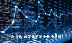 冷钱包：数字资产安全的双刃剑