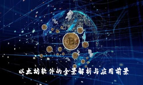  以太坊软件的全景解析与应用前景