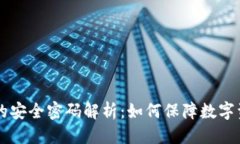 思考  IM钱包的安全密码解析：如何保障数字资产