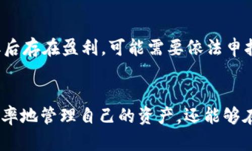   如何从OKEx提取资金？ / 
 guanjianci OKEx, 提款, 加密货币 /guanjianci 

一、了解OKEx平台
OKEx是一家知名的全球数字资产交易所，成立于2014年，总部位于马耳他。它提供多种数字资产的交易服务，包括比特币、以太坊等加密货币的现货交易以及各类衍生品交易。在这个平台上，用户可以轻松地进行投资、交易以及资产管理。因此，了解如何安全有效地从OKEx提取资金是每个用户必须要掌握的一项技能。

二、为什么需要提取资金
用户在OKEx上进行交易后，可能会产生盈利，或者仅仅是希望将自己的资产转移到私人钱包中，以更好地管理个人数字资产。提取资金的需求可能出于以下几种原因：
ul
li安全性：将数字资产转移到私人钱包中，可以减少资产被盗的风险。/li
li投资需求：用户可能需要将资金转移到其他投资途径中。/li
li接受法币：用户或许希望将加密货币兑换为法定货币，并提取至自己的银行账户。/li
/ul

三、OKEx提取流程概述
在了解了提取资金的必要性后，我们来看看OKEx的提取流程。提取资金一般可以分为以下几个步骤：
ol
li登录你的OKEx账户。/li
li确保你的账户已经完成KYC（Know Your Customer）认证。/li
li选择提取选项，并选择你希望提取的资产。/li
li填写提取地址及相应数量。/li
li进行安全验证，确认提取。/li
li等待提取状态更新，确认资金到账。/li
/ol

四、如何进行提款操作
接下来，我们将详细讲解每一个步骤，在进行提款前，请确保账户中有足够的可提取余额，以及做好相关安全措施。

h4步骤1：登录你的OKEx账户/h4
打开OKEx官网，并输入你的账户信息进行登录。注意确保你使用的是官方渠道，避免网络钓鱼等安全风险。

h4步骤2：完成KYC认证/h4
在从平台提取资金之前，你需要完成身份认证（KYC）。这通常意味着需要你提供身份证明，如身份证或护照。当然，KYC认证有助于提高账户的安全性，并确保交易合规。

h4步骤3：选择提取选项/h4
在成功登录后，导航到“资产”管理模块，选择“提取”选项。此时你会看到可以提取的各种数字资产的列表。

h4步骤4：填写提取信息/h4
选择你想提取的币种，比如USDT、BTC等。然后输入你希望提取的数量和提取地址（确保输入正确地址，因为转账一旦发起，无法撤回）。

h4步骤5：进行安全验证/h4
为了确保安全，在发起提取请求之前，你需要通过二次验证。通常，这涉及到邮件或手机验证码的验证。有时，OKEx还可能要求输入你的资金密码，以确保只有账户持有人能够进行提款。

h4步骤6：确认提取状态/h4
提交提取请求后，进入资产管理即可查看提取进度。资金的提取时间可能有所不同，尤其是在高峰期可能会有延迟，请耐心等候。

五、可能遇到的问题及解决方案
在提取资金的过程中，用户可能会遇到各种各样的问题。以下是一些常见问题及其解决方案:

h4问题1：为何提款失败？/h4
提款失败的原因可能多种多样，可能是因为余额不足、未通过KYC认证、提取地址错误等原因。如果系统显示提款失败，建议首先检查自己的账户状态，确保KYC认证完成，且提取金额在可提取余额范围之内。同时，仔细核对提取地址，确认无误后再次尝试提交提取请求。如果问题仍然存在，可以联系OKEx客服以获取更多帮助。

h4问题2：资金到账延迟怎么办？/h4
事务处理的时间可能会受到区块链拥堵的影响，尤其是当网络繁忙时，转账确认可能会比平时长。用户可通过转账记录查看当前状态。如果资金在超过预期的时间仍未到账，可以向OKEx客服询问详情，确认交易状态并寻求解决方案。

h4问题3：如何确保资金安全？/h4
资金安全是每位用户最关心的问题。为了确保资金安全，可以，你可以采取以下措施：确保账户启用双重认证；定期更新密码，使用复杂且独特的密码；不在公共Wi-Fi环境下进行交易；定期查看账户交易记录，及时发现异常活动。若发现任何可疑交易或登录尝试，立即更改密码，并联系平台客服。

h4问题4：如何选择提取币种和提款方式？/h4
不同的币种和提取方式相关的手续费和处理时间也有所不同，用户应根据自己的需求选择合适的币种和提款方式。例如，如果需要迅速提取小额资金，可以选择网络较快的币种；而如果手续费是主要考虑因素，那么选择手续费较低的币种进行提取将会更加划算。

h4问题5：提款的税务问题如何处理？/h4
提取资金后，对应的税务问题是必须考虑的。用户应在提取资金后，咨询专业税务顾问，了解在其所在国家或地区的加密货币税务规定。如果在提取后存在盈利，可能需要依法申报并缴纳相应税款。因此，建议用户保持适当的记录，确保在需要时可以提供详细的交易记录。

总结
在OKEx提取资金的过程并不复杂，但用户需要在操作过程中保持警惕，确保个人信息安全。通过合理的提款策略和安全意识，用户不仅可以更有效率地管理自己的资产，还能够在加密领域的投资上走得更远。希望以上内容能为用户提供帮助，并在今后的交易中带来便利。