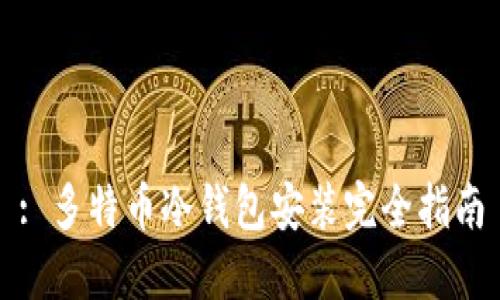 : 多特币冷钱包安装完全指南