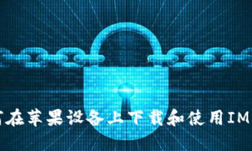 如何在苹果设备上下载和使用IM钱包