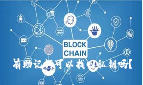 有助记词可以找回私钥吗？