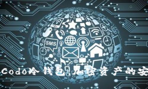 深入了解Codo冷钱包：加密资产的安全护航者