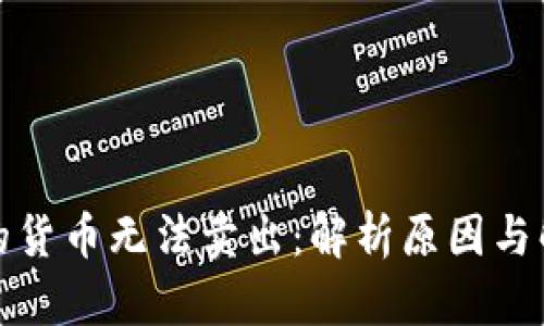 冷钱包的货币无法卖出：解析原因与解决方案