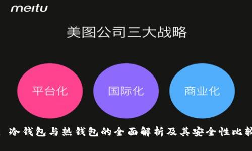 : 冷钱包与热钱包的全面解析及其安全性比较
