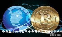 : 冷钱包与热钱包的全面解析及其安全性比较