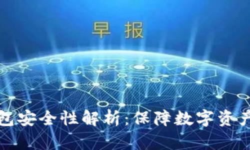 比特币冷钱包安全性解析：保障数字资产的坚固盾牌