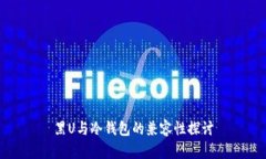 黑U与冷钱包的兼容性探讨