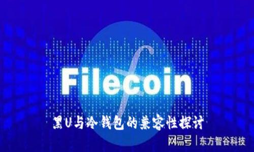 黑U与冷钱包的兼容性探讨