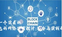 思考一个优质的  冷钱包的网络使用探讨：安全与