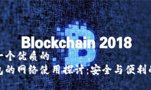 思考一个优质的  
冷钱包的网络使用探讨：安全与便利的平衡