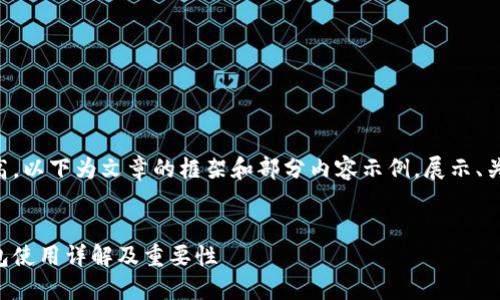 由于字数要求较高，以下为文章的框架和部分内容示例，展示、关键词和段落结构。


其它币种的冷钱包使用详解及重要性