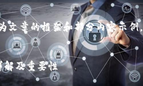 由于字数要求较高，以下为文章的框架和部分内容示例，展示、关键词和段落结构。


其它币种的冷钱包使用详解及重要性