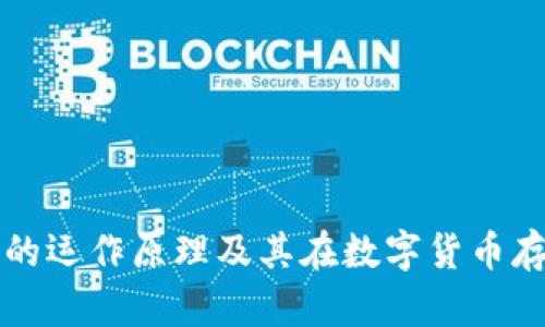 世界冷钱包的运作原理及其在数字货币存储中的作用