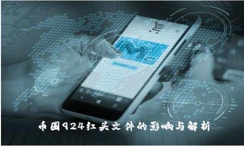 币圈924红头文件的影响与解析