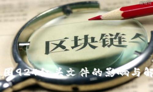 币圈924红头文件的影响与解析