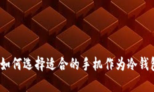 : 如何选择适合的手机作为冷钱包？