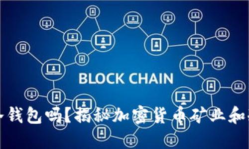 挖矿是挖到冷钱包吗？揭秘加密货币矿业和冷钱包的关系