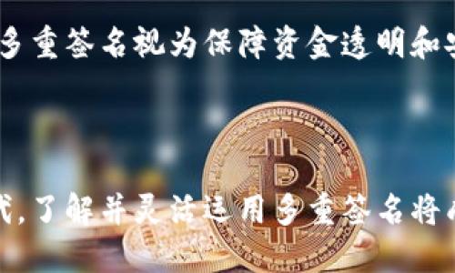 波场钱包多重签名：安全与便利的完美结合/
波场, 多重签名, 加密货币/guanjianci

随着加密货币市场的壮大，安全性的问题越来越受到关注。尤其是对于波场（TRON）这样的区块链项目，保障用户资产的安全显得尤为重要。而多重签名钱包则成为了一种有效的解决方案。本文将深入探讨波场钱包的多重签名功能，包括其工作原理、优缺点、设置流程及日常使用等方面。

什么是多重签名钱包？
多重签名钱包是一种安全性更高的钱包形式，与传统单签钱包不同，它允许多个用户共同管理一笔交易。这意味着在发起一笔转账或进行资产操作之前，需要得到多个签名的确认。通过这种方式，即便某个签名密钥被盗，攻击者仍无法单独控制资金，增加了安全性。

通常，多重签名钱包的设置包括指定数字的密钥持有者，以及需要多少个签名才能进行交易。例如，2/3的设置表示三个持有者中至少需要两个签名才能完成交易。这种方式使得资产管理更具灵活性和安全性。

波场钱包的多重签名功能
波场作为去中心化的公链平台，提供了多重签名的支持，这在保障用户资产安全方面起到了重要作用。波场钱包的多重签名功能支持用户指定多个公钥进行签名，可以提高资金的安全性与透明度。

波场的钱包中，用户可以使用多重签名管理其资产。例如，通过设置5个公钥进行多重签名，用户可以设定只需要3个签名就能完成一次转账。这种灵活性为团队或组织资金管理提供了很好的解决方案，同时也减少了因单点故障带来的风险。

如何设置波场钱包的多重签名？
设置波场钱包的多重签名并不复杂，但在进行之前，用户需要准备好多个公钥。以下是设置的步骤：

ol
    li创建波场钱包：首先，用户需要创建一个波场钱包并获取公钥。/li
    li收集其他公钥：如果是团队成员或合作伙伴，也需创建各自的钱包并获得公钥。/li
    li配置多重签名合约：使用波场的开发工具，编写并部署相应的多重签名合约，以绑定这些公钥和签名规则。/li
    li测试功能：在小额转账上进行测试以确保多重签名设置正常工作。/li
/ol

波场钱包多重签名的优缺点
波场钱包的多重签名功能虽然在安全性上表现优异，但也有其不足之处。

优点：
ul
    li安全性高：即便有一个私钥被泄露，攻击者仍无法控制资产。/li
    li透明管理：所有参与者可以随时查看资金动态，避免潜在的道德风险。/li
    li灵活性：用户可以根据团队需求自定义签名规则，适应不同的管理场景。/li
/ul

缺点：
ul
    li操作复杂：设置和管理多重签名需要一定的技术基础，不适合所有用户。/li
    li速度慢：相较于单签名钱包，多重签名对于每次交易的确认过程可能更加耗时。/li
    li依赖度高：多重签名需要所有参与者的合作，一旦有人无法参与，可能导致交易被阻滞。/li
/ul

如何在日常使用中最大化波场多重签名的安全性？
在日常使用中，用户可以通过以下方法来最大化波场多重签名的安全性：

首先，确保各个参与者的私钥保管得当，不使用同一个设备存储私钥，避免因为设备被盗而引起的资产安全问题。

其次，定期检查和更新多重签名合约，根据实际情况调整参与者或签名规则，确保管理结构始终保持有效。

最后，选择可信的交互工具和平台进行交易，并对所有交易行为保留详细记录，方便后续审核与查证。

多重签名与传统钱包的比较
传统钱包（单签名钱包）和多重签名钱包的最大区别在于安全性与易用性的权衡。单签名钱包操作方便，只需要一个私钥即可完成交易，适合个人用户快速交易的需求。但其安全性较低，一旦私钥泄露，资产风险很高。

多重签名钱包虽然在安全性上具备明显优势，但其复杂性和操作门槛却使得普通用户难以轻易上手。对于需要团队协作的项目或者需要进行较大资金管理的用户，多重签名则是更优的选择。此时，用户不仅要关注钱包的安全性，还需要考虑到操作的便捷性。

波场多重签名的未来发展
随着区块链技术的快速发展，波场钱包的多重签名功能也将不断演化。未来我们可以期待更为用户友好的界面，更强大的安全保障机制，以及各种新型的签名方式的出现，比如生物识别技术的应用。

此外，随着DeFi的兴起，多重签名钱包将会与金融合约等新型用例结合得更为紧密，为用户提供一套高效、安全的资产管理方案。

可能相关的问题

1. 多重签名钱包的工作原理
在讨论多重签名钱包时，首先需要理解其基本工作原理。多重签名钱包的核心在于将一个钱包地址与多个公钥关联。比如，用户可以配置一个钱包地址，该地址需要来自于指定数量的公钥进行签名后才能完成交易。

工作流程如下：
ul
    li首先，交易发起者需创建一笔交易请求，并将此请求发送给其它签名者。/li
    li接下来，签名者在收到交易请求后，验证其合法性，并对其进行签名。/li
    li一旦达到设定的签名数量，便可将该交易请求提交至网络，进行执行。/li
/ul

其核心原理上类似于将多个签名“聚合”到一起，从而完成对一笔交易的授权。这种机制不仅增加了资金的安全性，也加强了参与者间的共同责任感。

2. 波场钱包多重签名适合哪些场景？
波场钱包的多重签名功能适合多种用户场景，包括：

ul
    li团队资金管理：在团队或公司中，需要多个成员共同签署支出时，多重签名可以有效保障资金安全。/li
    li项目资金监管：在众筹或资金池项目中，使用多重签名可以确保资金使用透明并且安全。/li
    li资产共管：多个投资者共同持有某项资产时，可以使用多重签名构建一个共同治理的体系，以便于资金决策。/li
/ul

通过这些场景的应用，多重签名钱包能极大提高资金的管理效率和安全性，是去中心化金融（DeFi）发展的重要组成部分。

3. 如何选择合适的波场钱包？
选择合适的波场钱包，可以考量以下几点：

ul
    li安全性：选择那些声誉良好，经过社区审核的钱包服务，确保其安全机制得到了验证。/li
    li功能丰富性：一些钱包提供多重签名、冷存储等多种功能，可以有效满足不同用户的需求。/li
    li易用性：对于新手用户而言，易用的界面与良好的用户支持尤为重要，选择那些提供良好教程和客服的产品。/li
/ul

综上所述，学习如何选择合适的钱包对于用户而言是至关重要的，因为这直接关系到资金的安全性。

4. 如何保障多重签名的私钥安全？
保障多重签名私钥的安全，用户需要制定一套完整的私钥管理制度：

ul
    li分区存储：将不同的私钥存储于不同的安全区域，避免因一处泄露导致所有资产被威胁。/li
    li备份私钥：定期备份私钥并保持其安全，务必使用可靠的存储介质，如硬件钱包或安全的纸质备份。/li
    li教育参与者：确保所有持钥者了解私钥管理的重要性，以及不良操作所带来的风险。/li
/ul

通过提供安全培训以及设定严格的操作流程，可以显著增强多重签名的安全性。

5. 多重签名在区块链中的应用前景
多重签名在区块链中的应用前景广阔，尤其是在去中心化金融、企业协作等领域的需求日益增长。随着用例的增加，很多企业将多重签名视为保障资金透明和安全的“新标准”。

未来，多重签名可能会与其他技术结合，如人工智能审核、链上身份验证等，构建更智能、更安全的资金管理机制。

总结来看，波场钱包的多重签名功能在安全性与便利性上，为用户提供了一种高效的资产管理方式。在这个创新的数字资产时代，了解并灵活运用多重签名将成为用户的重要技能。