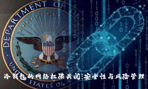 冷钱包的网络权限关闭：安全性与风险管理