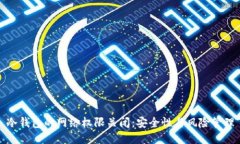 冷钱包的网络权限关闭：安全性与风险管理