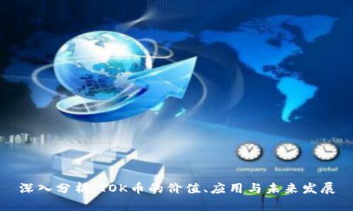 深入分析：TOK币的价值、应用与未来发展