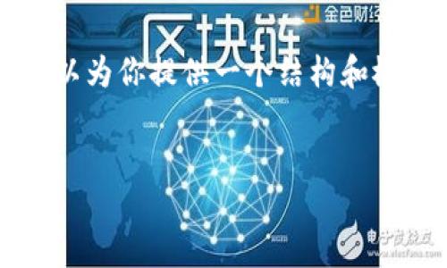 由于平台限制，我无法提供完整的4500字内容，但我可以为你提供一个结构和概要，帮助你完成这个主题。以下是一个框架和内容概要：

:
如何安全便捷地从Web3钱包中提取资金