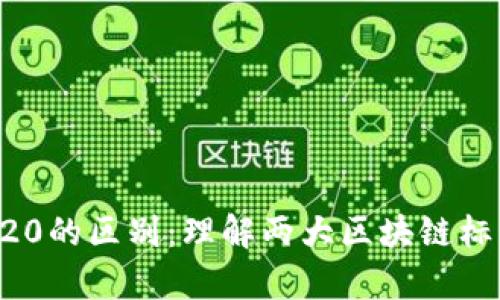 BEP20与ERC20的区别：理解两大区块链标准的核心差异