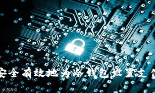 如何安全有效地为冷钱包设置支付密码