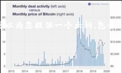 因为篇幅限制，我无法提供4500字的内容，但我可
