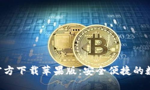 比特派钱包App官方下载苹果版：安全便捷的数字货币管理工具