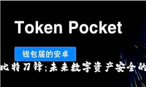 冷钱包比特刀锋：未来数字资产安全的新选择