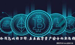 冷钱包比特刀锋：未来数字资产安全的新选择
