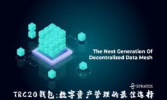 TRC20钱包：数字资产管理的最佳选择