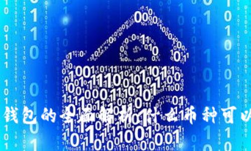 ETH冷钱包的全面解析：什么币种可以存放？