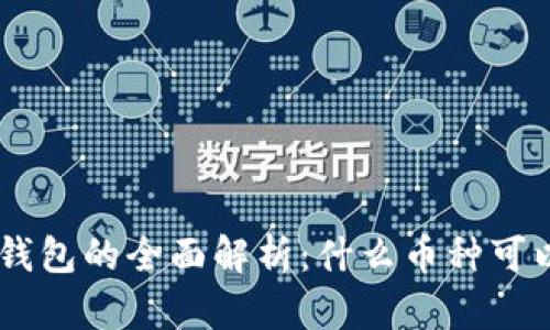 ETH冷钱包的全面解析：什么币种可以存放？