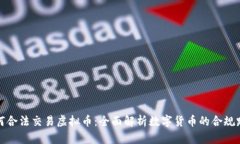 如何合法交易虚拟币：全面解析数字货币的合规