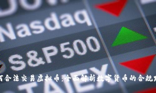 如何合法交易虚拟币：全面解析数字货币的合规路径