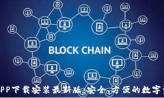  虚拟币钱包APP下载安装最新版：安全、方便的数