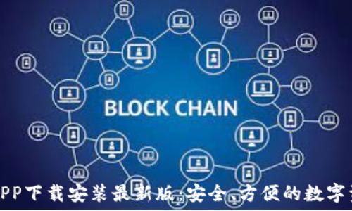  
虚拟币钱包APP下载安装最新版：安全、方便的数字资产管理工具