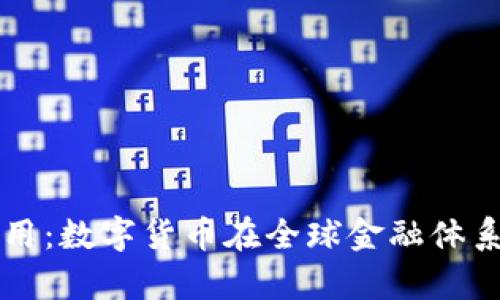 泰达币的作用：数字货币在全球金融体系中的新角色